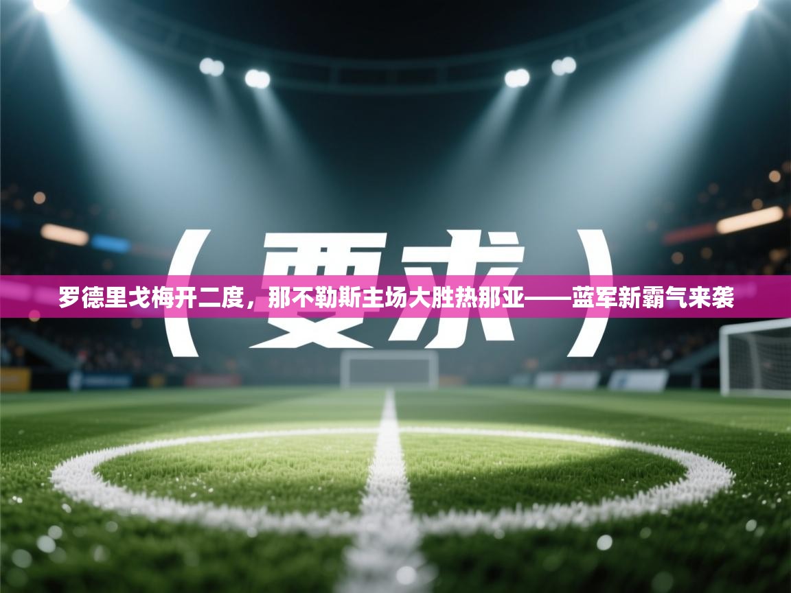 罗德里戈梅开二度，那不勒斯主场大胜热那亚——蓝军新霸气来袭  第2张