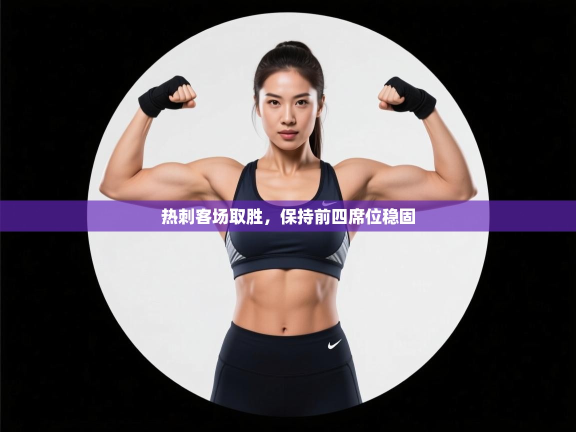 热刺客场取胜，保持前四席位稳固  第1张