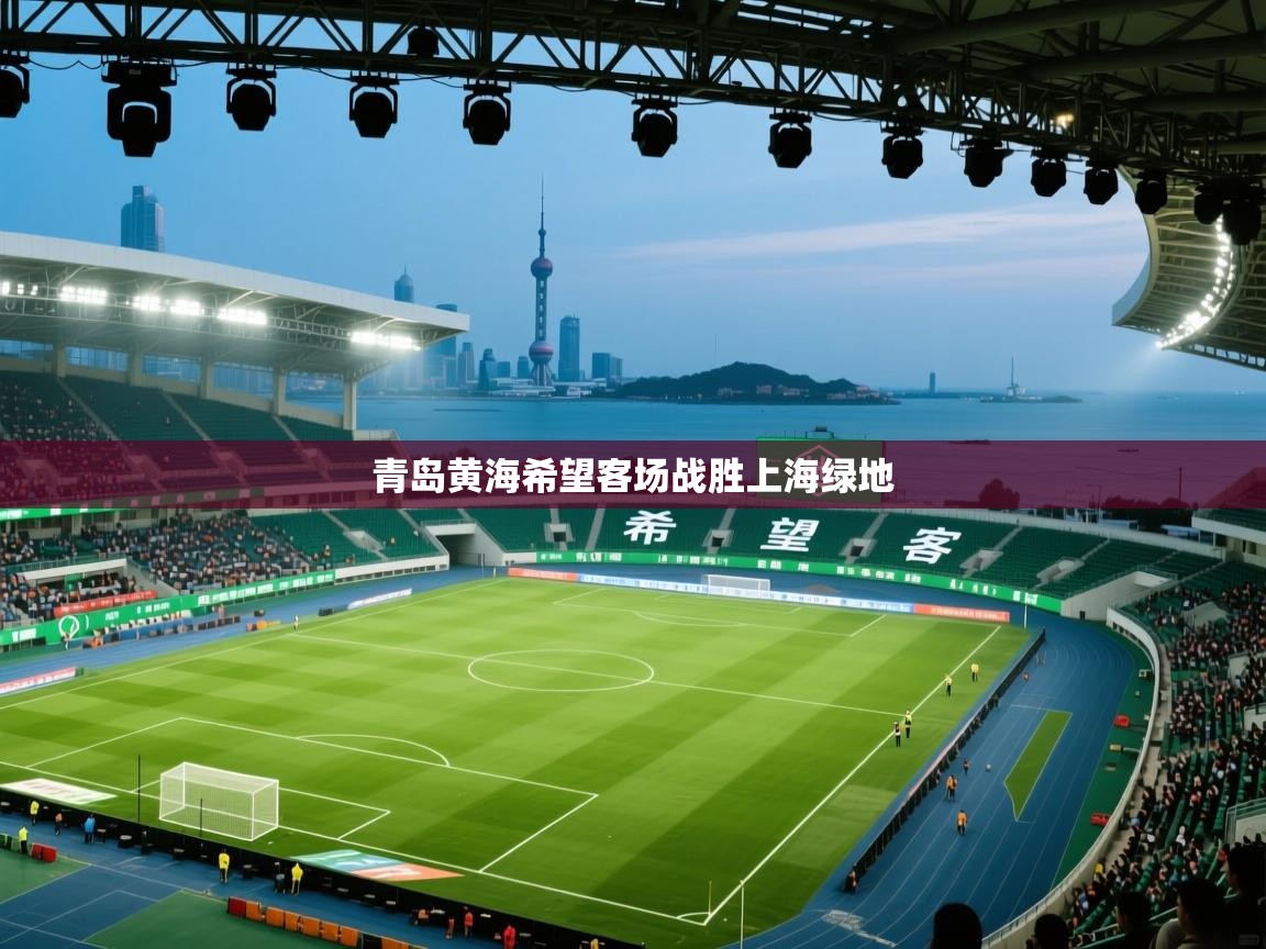 青岛黄海希望客场战胜上海绿地  第2张