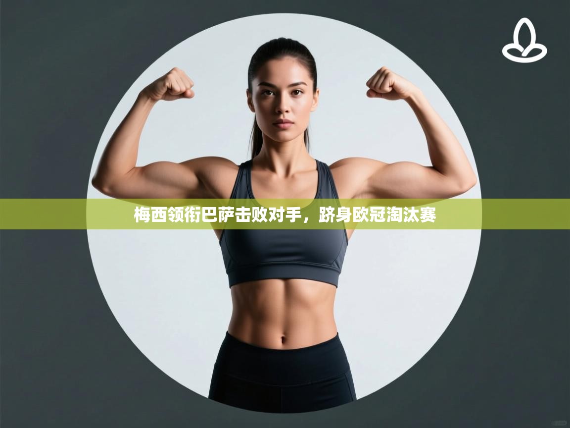 梅西领衔巴萨击败对手，跻身欧冠淘汰赛  第2张