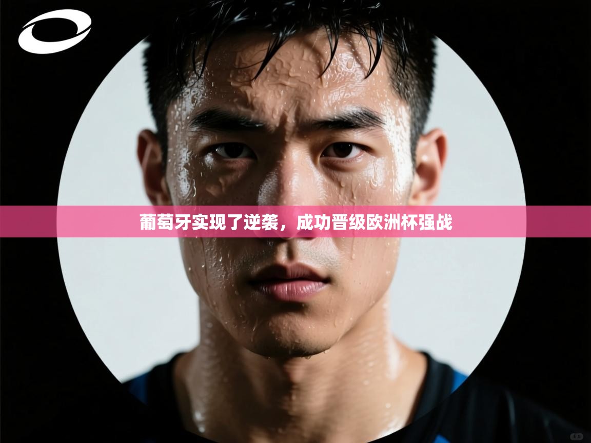 葡萄牙实现了逆袭，成功晋级欧洲杯强战  第2张