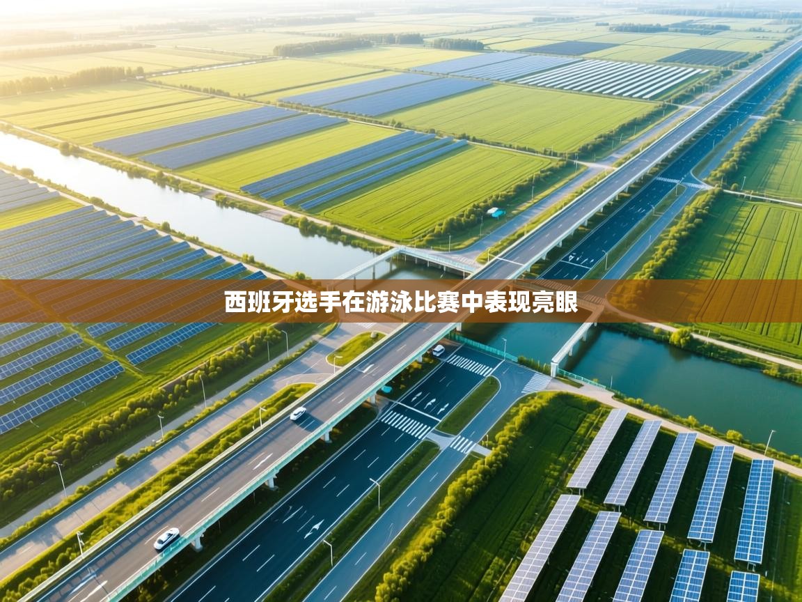 西班牙选手在游泳比赛中表现亮眼  第2张