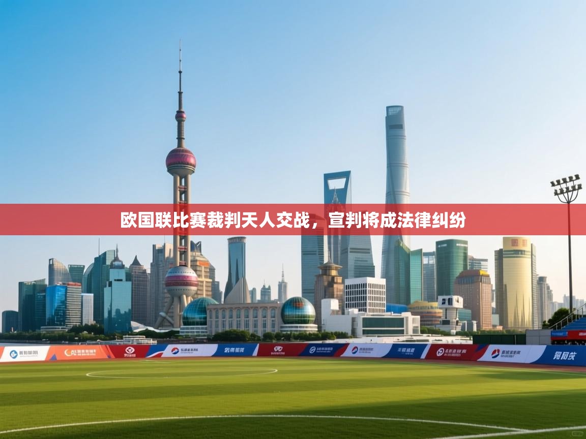 欧国联比赛裁判天人交战，宣判将成法律纠纷