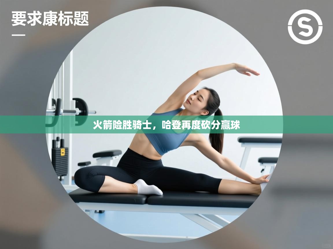 火箭险胜骑士，哈登再度砍分赢球  第2张