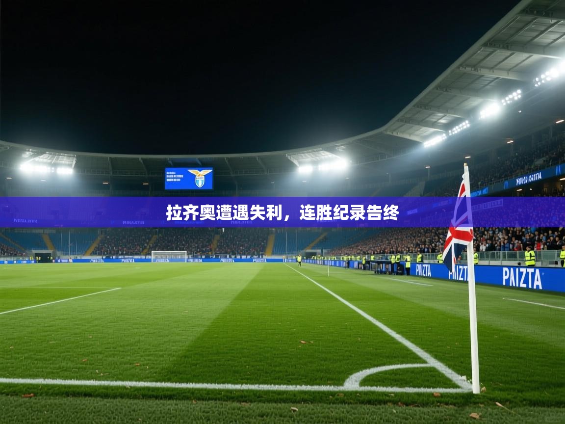 拉齐奥遭遇失利，连胜纪录告终  第2张