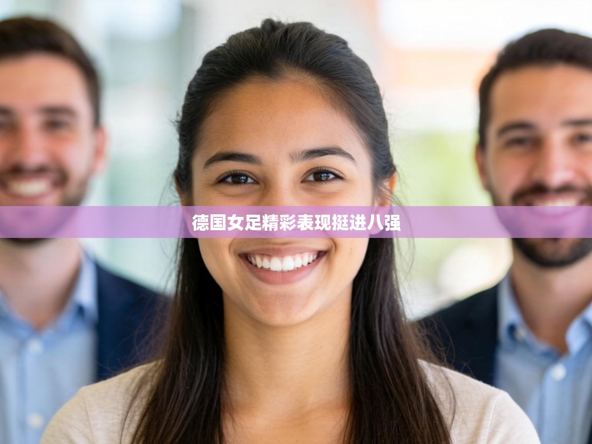 德国女足精彩表现挺进八强