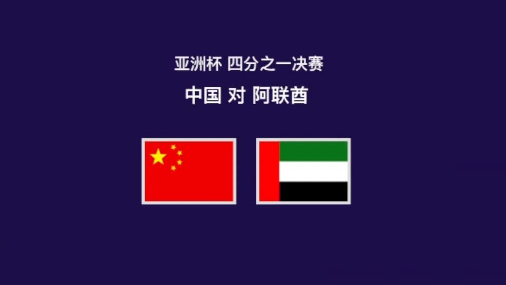 九游体育官方登录入口-阿联酋选手展现实力，闯入前八强