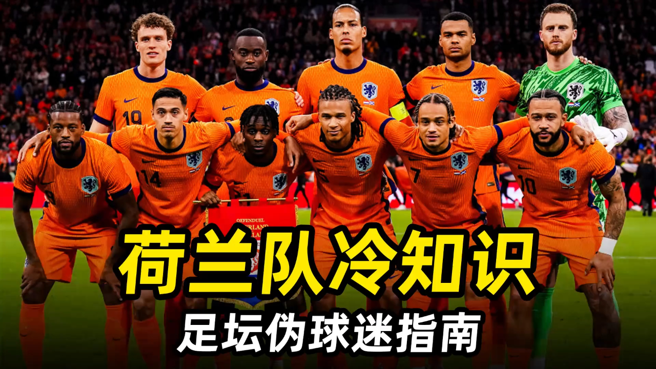 九游体育在线-关于危急关头：荷兰队为晋级全力以赴对抗西班牙队的信息