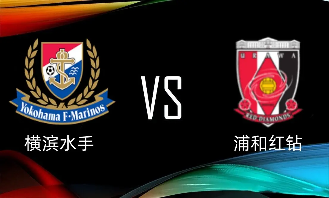 九游体育网页版登录入口-关于横滨水手备战对阵浦和红钻，期待胜利的信息